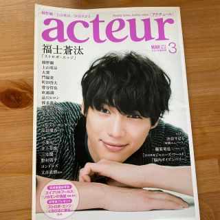 アクチュール No.46 2015年 3/5号　福士蒼汰(音楽/芸能)