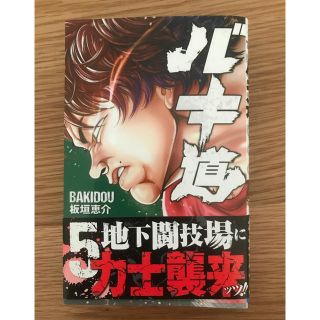 アキタショテン(秋田書店)のバキ道 ５(少年漫画)