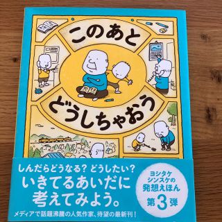 このあとどうしちゃおう(絵本/児童書)