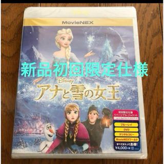 アナトユキノジョオウ(アナと雪の女王)の☆新品初回限定☆アナと雪の女王　MovieNEX Blu-ray(舞台/ミュージカル)