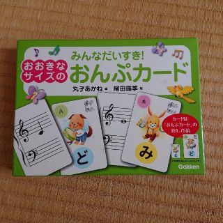 ガッケン(学研)のおおきなサイズのみんなだいすき！おんぷカード(楽譜)