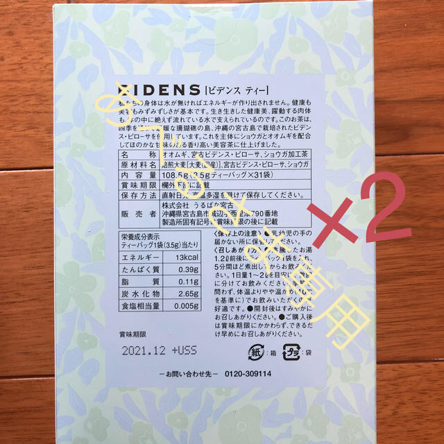 ビデンスティー× 2箱 - 茶