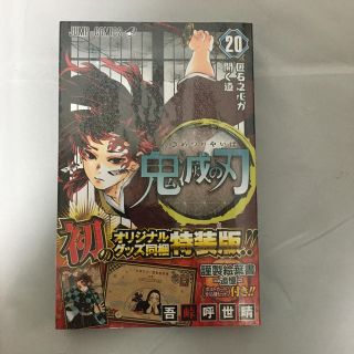 鬼滅の刃 ポストカードセット付特装版 ２０ 特装版(少年漫画)