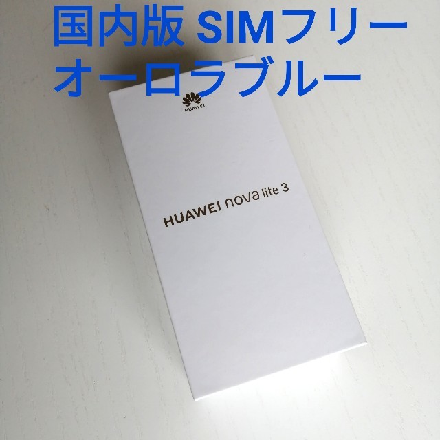 手数料安い HUAWEI nova lite オーロラブルー 32 GB