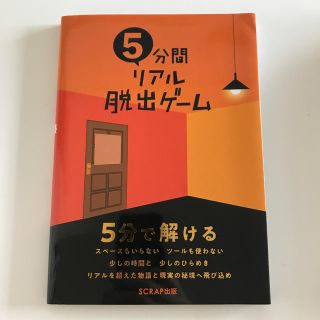 ５分間リアル脱出ゲーム １０本の謎解きゲームを収録！(趣味/スポーツ/実用)