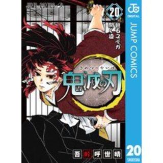 鬼滅の刃　20巻　通常版(少年漫画)