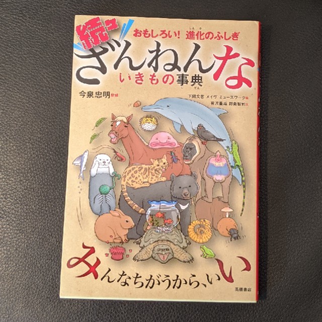 続々ざんねんないきもの事典 おもしろい！進化のふしぎ エンタメ/ホビーの本(絵本/児童書)の商品写真