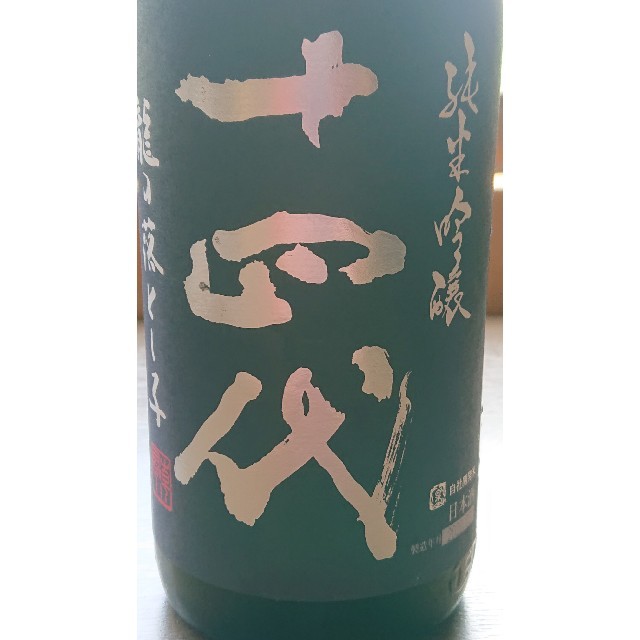 日本酒「十四代」純米吟醸"龍の落とし子"
