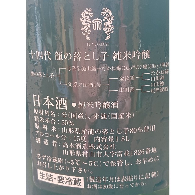 日本酒「十四代」純米吟醸"龍の落とし子" 2