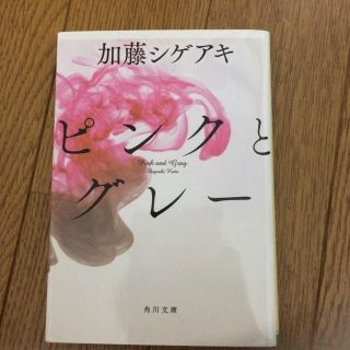 ピンクとグレー(文学/小説)