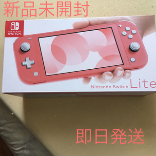ニンテンドースイッチ(Nintendo Switch)のNintendo switch lite コーラル 新品未開封　送料無料(家庭用ゲーム機本体)