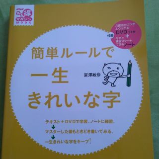 簡単ルールで一生きれいな字　未使用新品(趣味/スポーツ/実用)