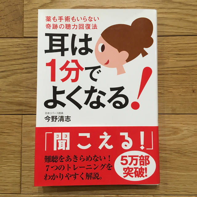 耳は１分でよくなる！ 薬も手術もいらない奇跡の聴力回復法 エンタメ/ホビーの本(健康/医学)の商品写真