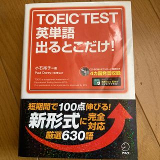 ＴＯＥＩＣ　ＴＥＳＴ英単語出るとこだけ！(資格/検定)