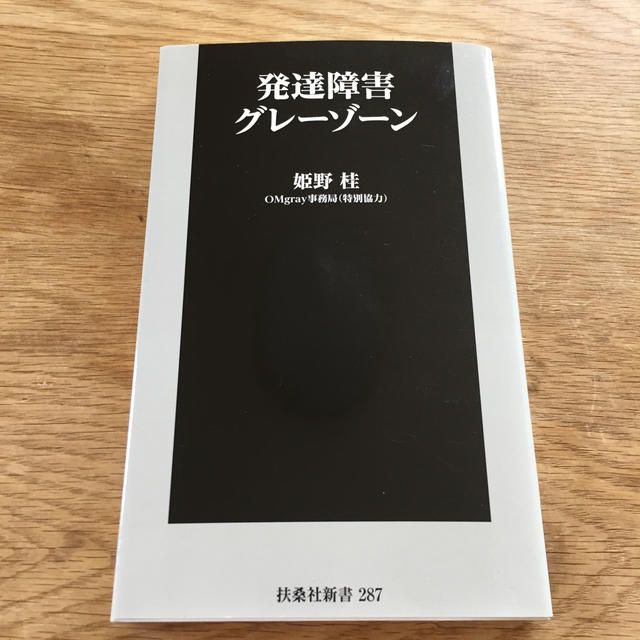 発達障害グレーゾーン エンタメ/ホビーの本(文学/小説)の商品写真