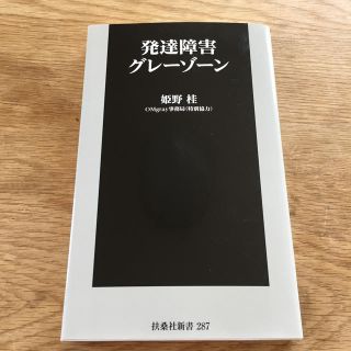 発達障害グレーゾーン(文学/小説)