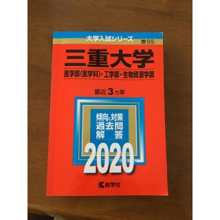 キョウガクシャ(教学社)の三重大学　赤本(語学/参考書)