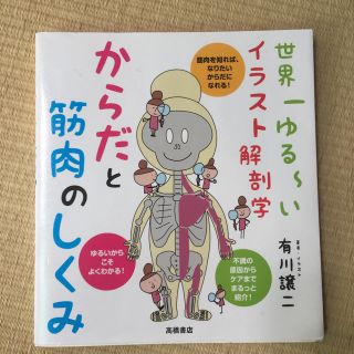 【ミリさん専用】からだと筋肉のしくみ 世界一ゆる～いイラスト解剖学(趣味/スポーツ/実用)