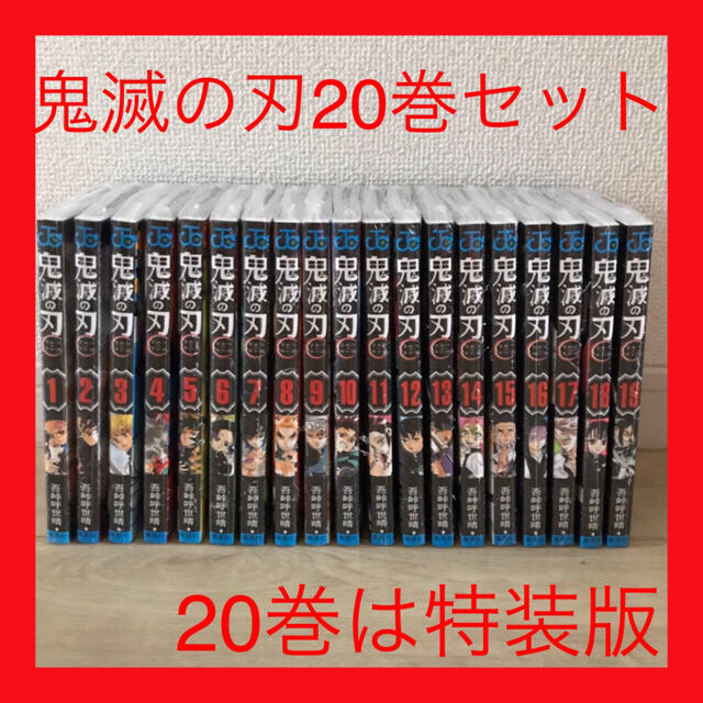 全巻セット鬼滅の刃 全巻セット 20巻 特装版