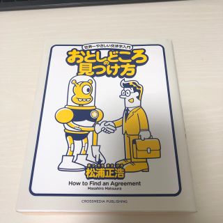 おとしどころの見つけ方 世界一やさしい交渉学入門(ビジネス/経済)