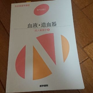 血液・造血器 教科書(健康/医学)