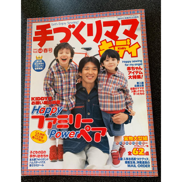 手づくりママキディ　春号 エンタメ/ホビーの雑誌(その他)の商品写真