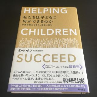 私たちは子どもに何ができるのか 非認知能力を育み、格差に挑む(ノンフィクション/教養)