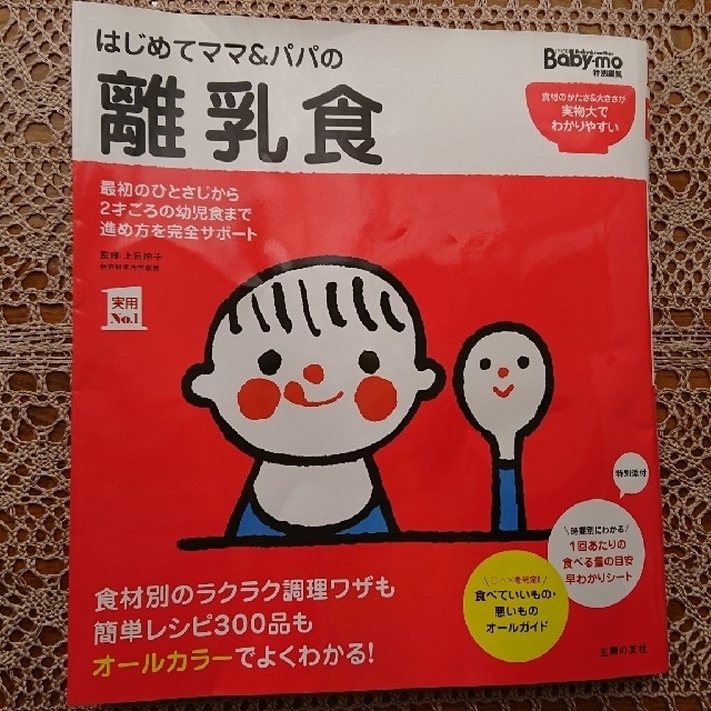 離乳食 本 エンタメ/ホビーの本(住まい/暮らし/子育て)の商品写真