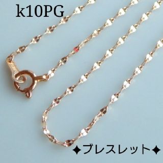 エミン様専用　10PGブレスレット　10金ブレスレット（PG）(ブレスレット/バングル)