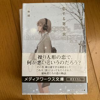 恋する寄生虫(文学/小説)