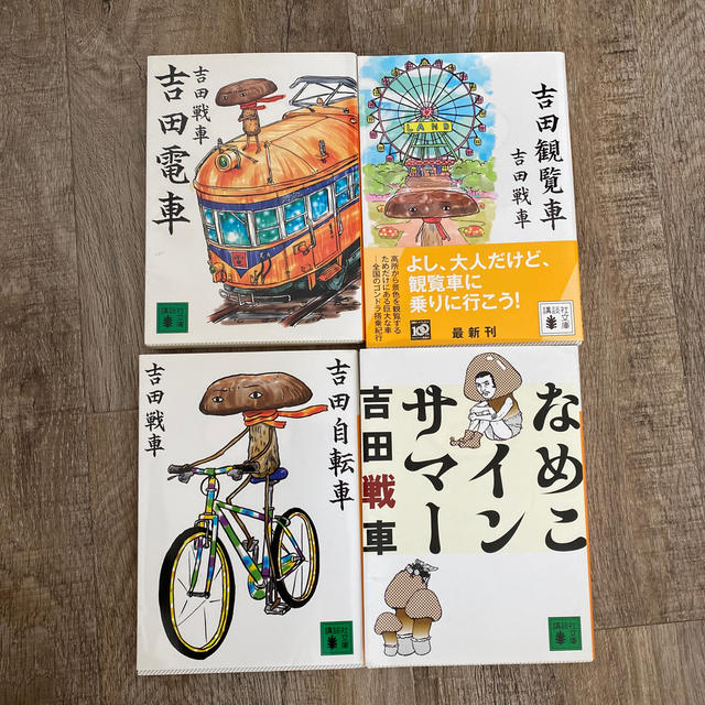 吉田電車　吉田自転車　吉田観覧車　なめこインサマー エンタメ/ホビーの本(文学/小説)の商品写真