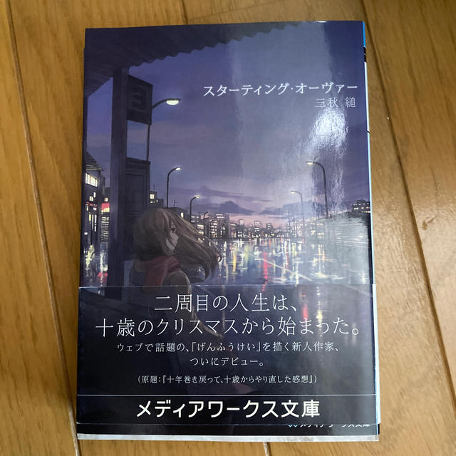 スタ－ティング・オ－ヴァ－ エンタメ/ホビーの本(文学/小説)の商品写真