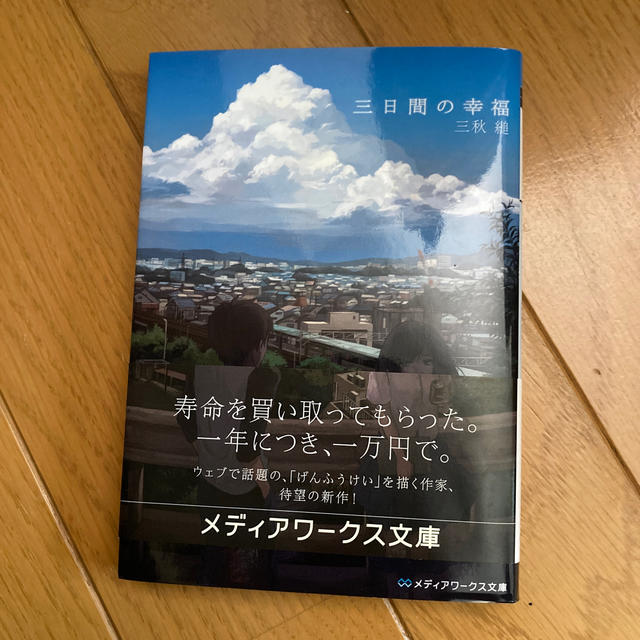 三日間の幸福 エンタメ/ホビーの本(文学/小説)の商品写真