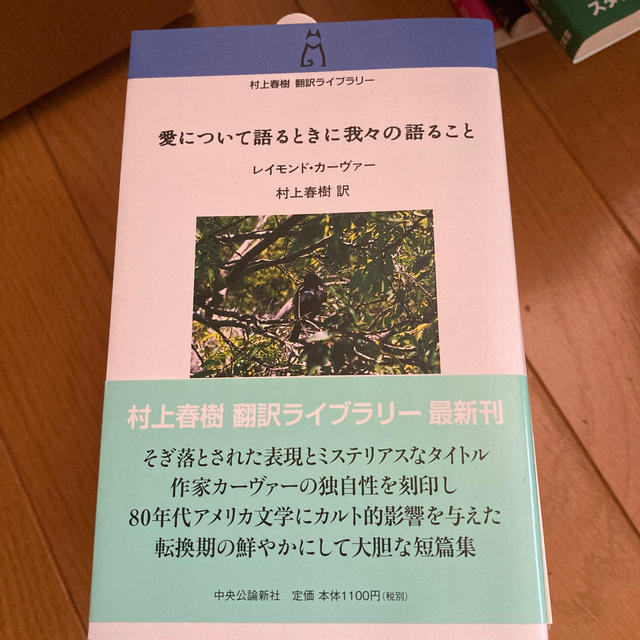 愛について語るときに我々の語ること エンタメ/ホビーの本(文学/小説)の商品写真