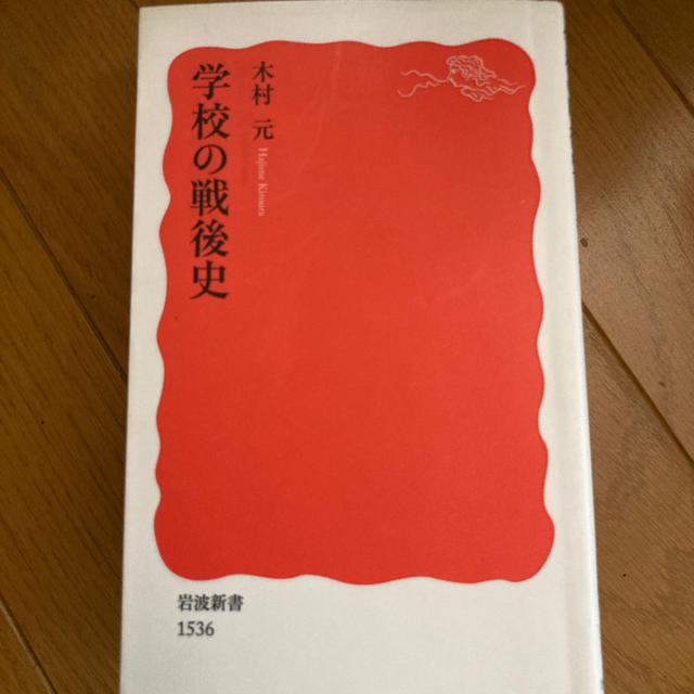 学校の戦後史 エンタメ/ホビーの本(文学/小説)の商品写真