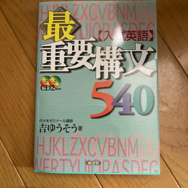 〈入試英語〉最重要構文５４０ エンタメ/ホビーの本(語学/参考書)の商品写真