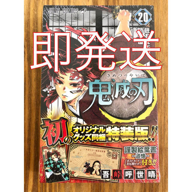 集英社(シュウエイシャ)の【即発送】鬼滅の刃　20巻 特装版　ポストカード16種セット エンタメ/ホビーの漫画(少年漫画)の商品写真