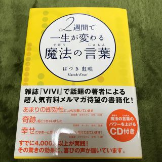 ２週間で一生が変わる魔法の言葉(ビジネス/経済)