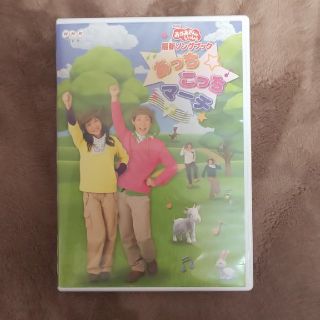 NHKおかあさんといっしょ最新ソングブック　あっちこっちマーチ DVD(キッズ/ファミリー)