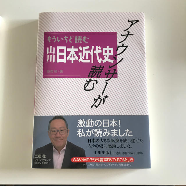 アナウンサーが読むもういちど読む山川日本近代史 ＷＡＶ・ＭＰ３形式音声ＤＶＤ－Ｒ エンタメ/ホビーの本(人文/社会)の商品写真