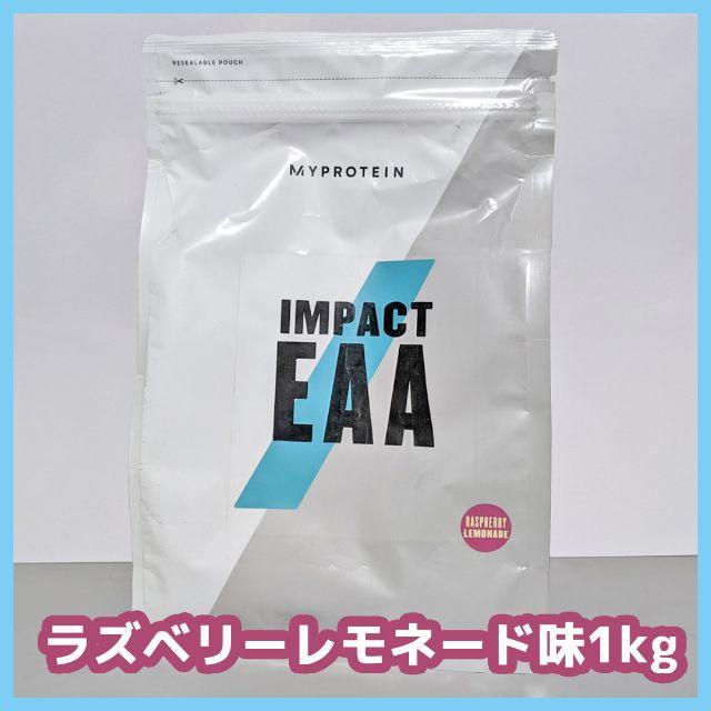 大幅値下げ／マイプロテイン Impact EAA ラズベリーレモネード味　1kg
