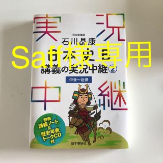 石川晶康日本史Ｂ講義の実況中継 ２（中世～近世）(語学/参考書)