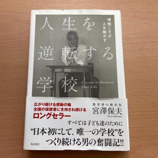 人生を逆転する学校 情熱こそが人を動かす(人文/社会)