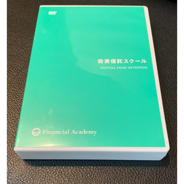 ファイナンシャルアカデミー 投資信託スクール 最新版 DVDとテキスト