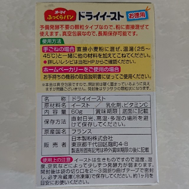 オーマイドライイースト 賞味期限間近のため格安です 食品/飲料/酒の食品(パン)の商品写真