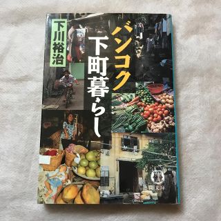 バンコク下町暮らし(文学/小説)