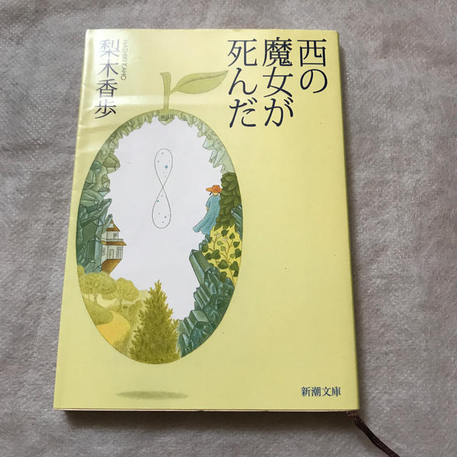 西の魔女が死んだ エンタメ/ホビーの本(文学/小説)の商品写真