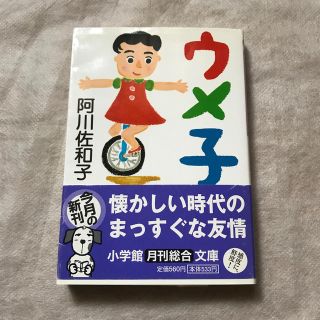 ウメ子(文学/小説)