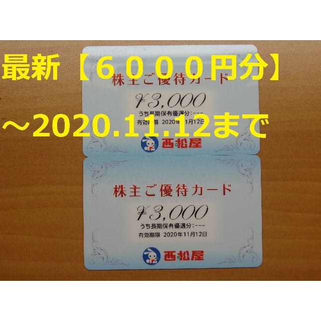 最新【6000円分】西松屋株主優待カード ～2020.11.12