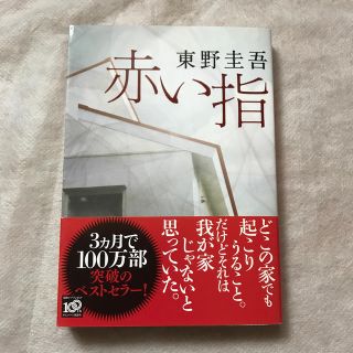 赤い指(その他)